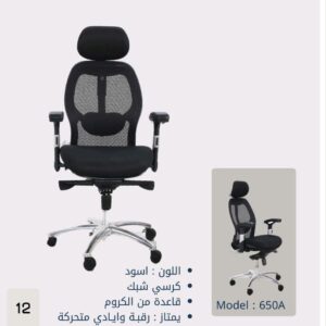 Mesh Ergonomic Office Chair - Model 650A